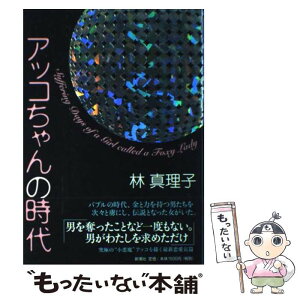 【中古】 アッコちゃんの時代 / 林 真理子 / 新潮社 [単行本]【メール便送料無料】【あす楽対応】