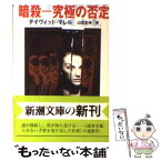 【中古】 暗殺ー究極の否定 / デイヴィッド マレル, David Morrell, 山本 光伸 / 新潮社 [文庫]【メール便送料無料】【あす楽対応】