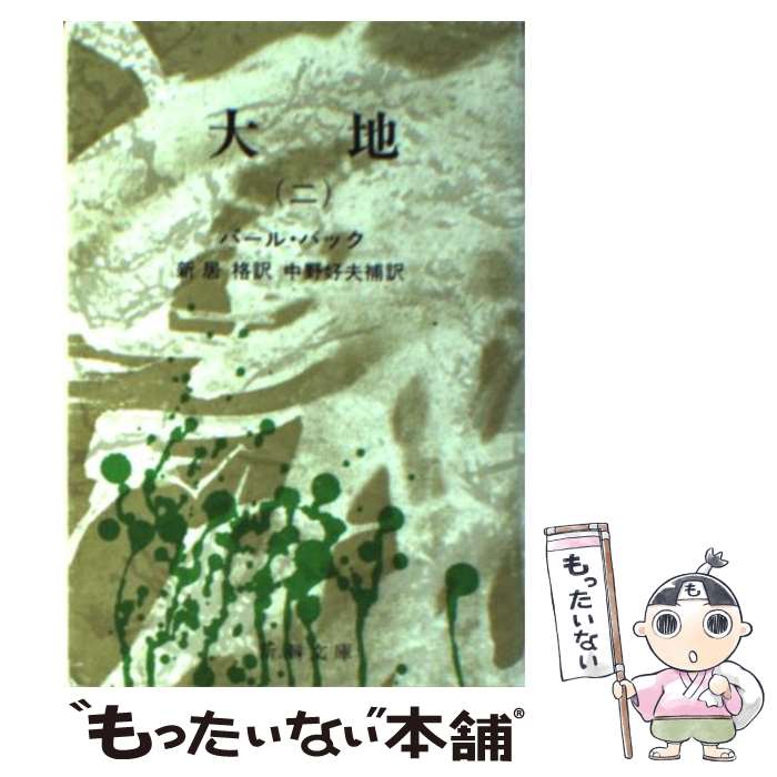 【中古】 大地 2 改版 / パール・バック, 新居 格 / 新潮社 [文庫]【メール便送料無料】【最短翌日配達対応】