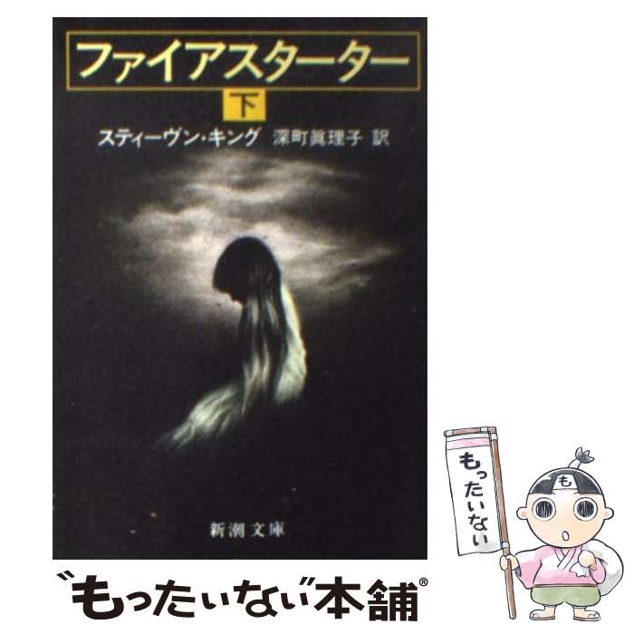 【中古】 ファィアスターター 下 / スティーヴン キング, 深町 眞理子 / 新潮社 [文庫]【メール便送料無料】【あす楽対応】