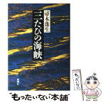 【中古】 三たびの海峡 / 帚木 蓬生 / 新潮社 [ハードカバー]【メール便送料無料】【あす楽対応】