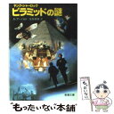 【中古】 ヤング シャーロックピラミッドの謎 / A. アーノルド, 宮脇 孝雄 / 新潮社 文庫 【メール便送料無料】【あす楽対応】