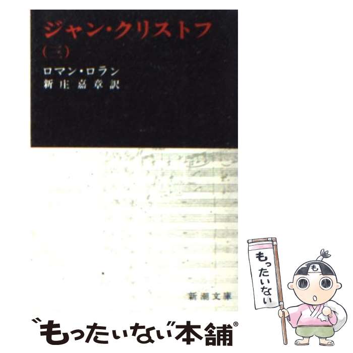 【中古】 ジャン・クリストフ 3 / ロマン ロラン, 新庄