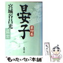 【中古】 晏子 第4巻 / 宮城谷 昌光 / 新潮社 [文庫]【メール便送料無料】【あす楽対応】