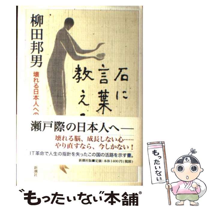 【中古】 石に言葉を教える 壊れる日本人への処方箋 / 柳田 邦男 / 新潮社 [単行本]【メール便送料無料】【あす楽対応】