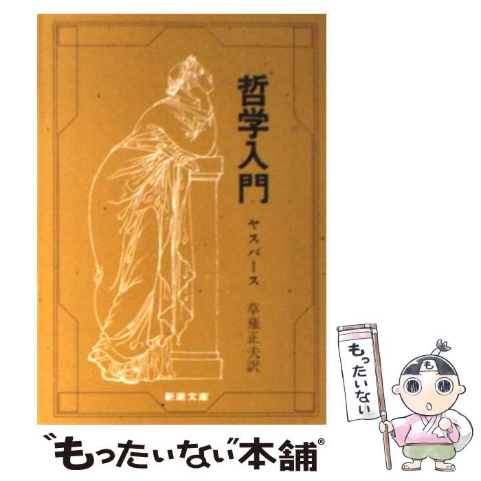 【中古】 哲学入門 改版 / ヤスパース, 草薙 正夫 / 新潮社 [文庫]【メール便送料無料】【あす楽対応】