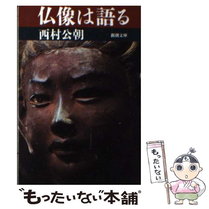 【中古】 仏像は語る / 西村 公朝 / 新潮社 [文庫]【メール便送料無料】【最短翌日配達対応】のサムネイル