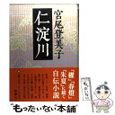 【中古】 仁淀川 / 宮尾 登美子 / 新潮社 [単行本]【メール便送料無料】【あす楽対応】