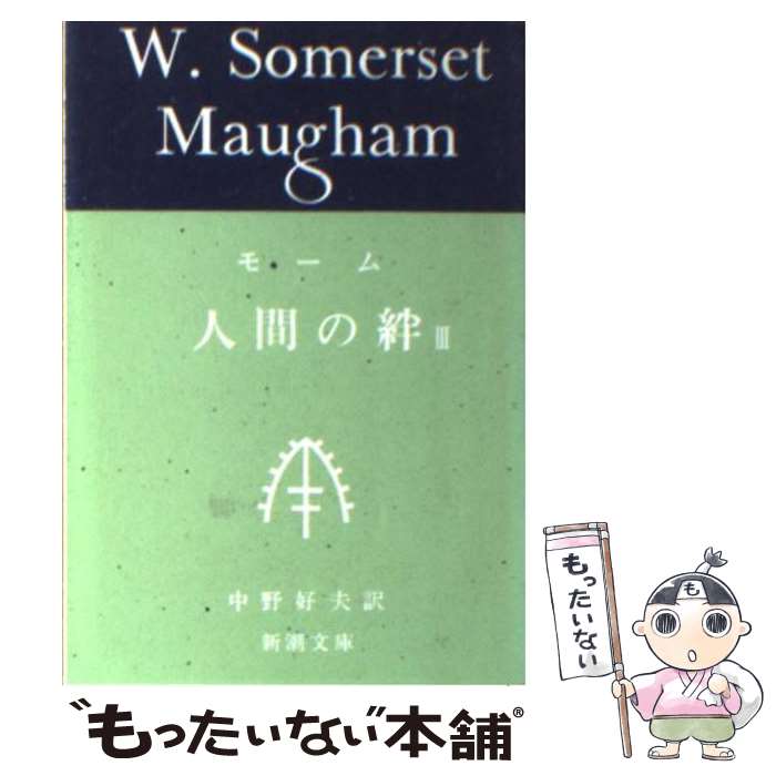  人間の絆 3 / サマセット・モーム, William Somerset Maugham, 中野 好夫 / 新潮社 