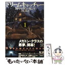 【中古】 ドリームキャッチャー 1 / スティーヴン キング, Stephen King, 白石 朗 / 新潮社 文庫 【メール便送料無料】【あす楽対応】