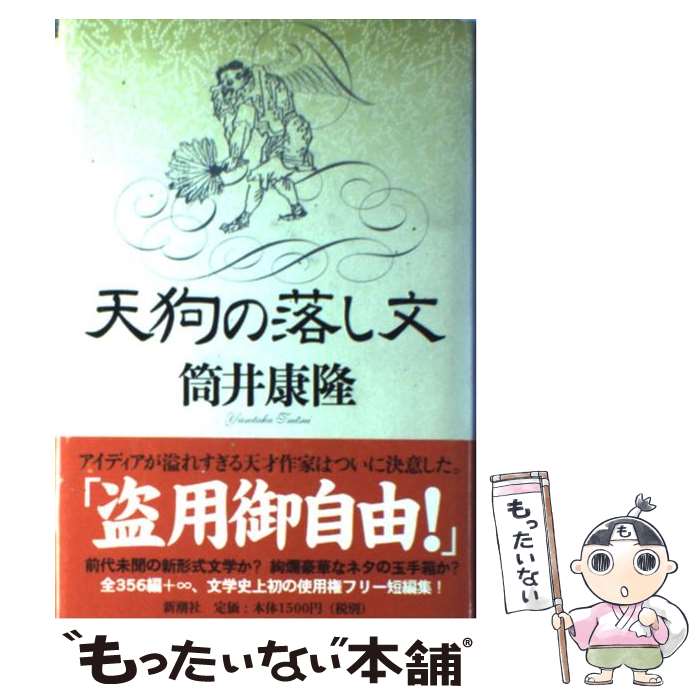 【中古】 天狗の落し文 / 筒井 康隆 / 新潮社 [単行本]【メール便送料無料】【最短翌日配達対応】