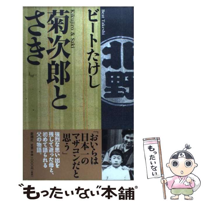 【中古】 菊次郎とさき / ビートたけし / 新潮社 [単行本]【メール便送料無料】【あす楽対応】