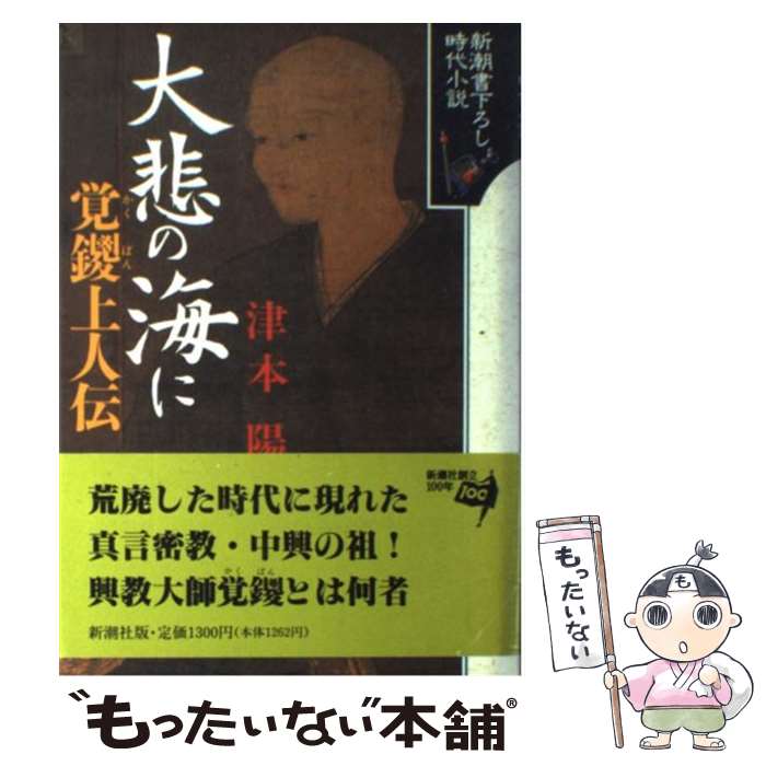 【中古】 大悲の海に 覚鑁上人伝 / 津本 陽 / 新潮社 [単行本]【メール便送料無料】【最短翌日配達対応】