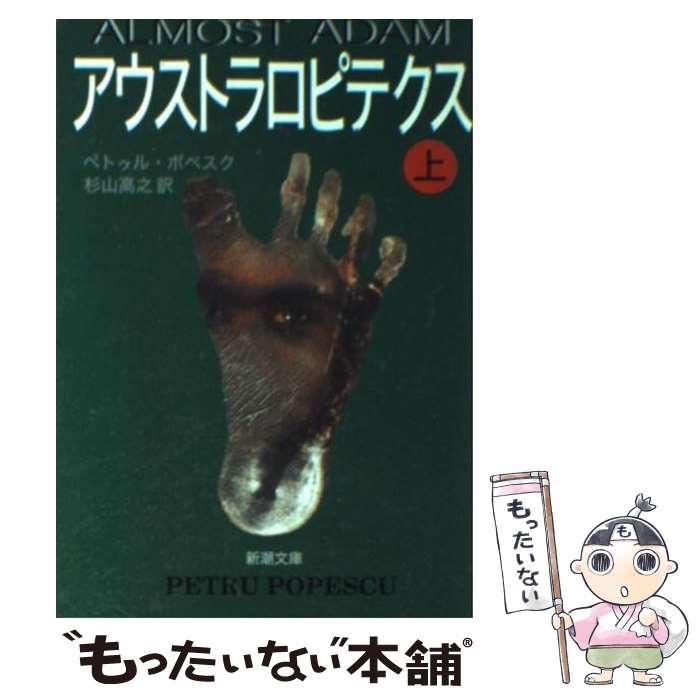 【中古】 アウストラロピテクス 上巻 / ペトゥル ポペスク, Petru Popescu, 杉山 高之 / 新潮社 [文庫]【メール便送料無料】【あす楽対応】