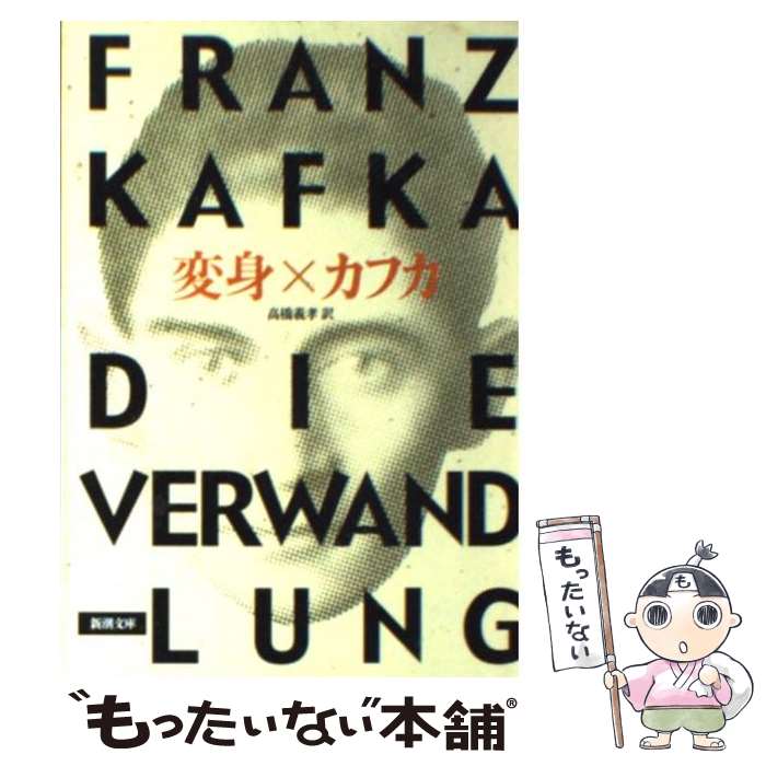  変身 改版 / フランツ・カフカ, Franz Kafka, 高橋 義孝 / 新潮社 