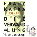 【中古】 変身 改版 / フランツ カフカ, Franz Kafka, 高橋 義孝 / 新潮社 文庫 【メール便送料無料】【あす楽対応】