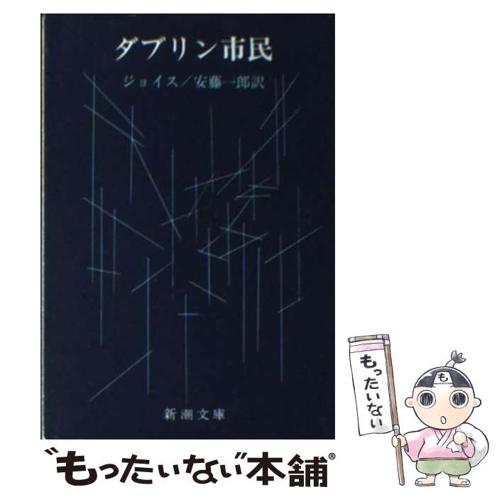  ダブリン市民 改版 / ジョイス, 安藤 一郎 / 新潮社 