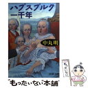 【中古】 ハプスブルク一千年 / 中丸 明 / 新潮社 文庫 【メール便送料無料】【あす楽対応】