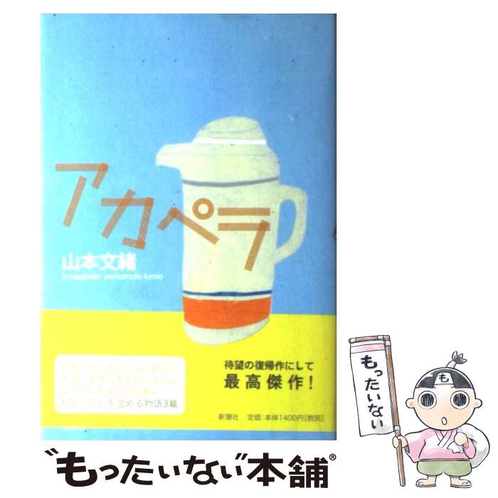 【中古】 アカペラ / 山本 文緒 / 新潮社 [単行本]【メール便送料無料】【あす楽対応】