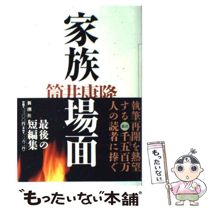 【中古】 家族場面 / 筒井 康隆 / 新潮社 [単行本]【メール便送料無料】【最短翌日配達対応】