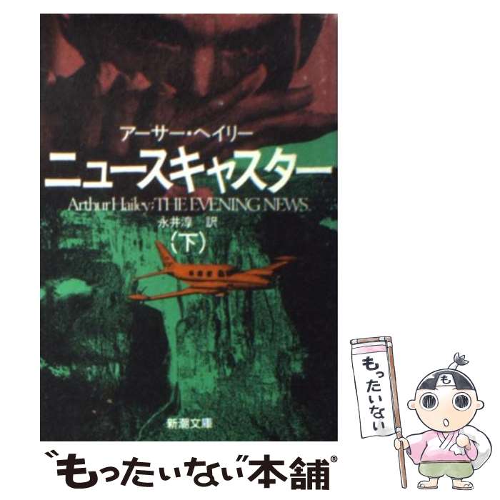 【中古】 ニュースキャスター 下巻 / アーサー ヘイリー, Arthur Hailey, 永井 淳 / 新潮社 [文庫]【メール便送料無料】【あす楽対応】