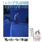 【中古】 社交ダンスが終った夜に / レイ ブラッドベリ, Ray Bradbury, 伊藤 典夫 / 新潮社 [文庫]【メール便送料無料】【あす楽対応】