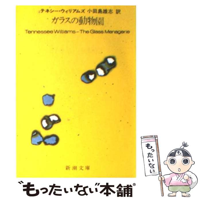 【中古】 ガラスの動物園 改版 / テネシー ウィリアムズ, Tennessee Williams, 小田島 雄志 / 新潮社 [文庫]【メール便送料無料】【あす楽対応】