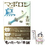 【中古】 マボロシの鳥 / 太田 光 / 新潮社 [単行本]【メール便送料無料】【あす楽対応】