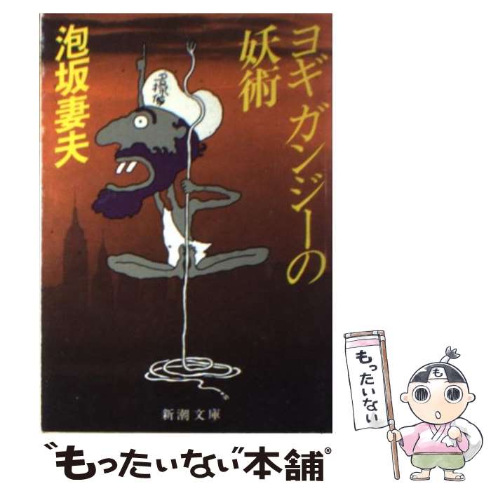【中古】 ヨギ ガンジーの妖術 / 泡坂 妻夫 / 新潮社 [文庫]【メール便送料無料】【最短翌日配達対応】