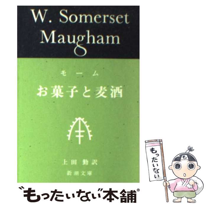  お菓子と麦酒 / ウィリアム・サマセット・モーム, William Somerset Maugham, 上田 勤 / 新潮社 