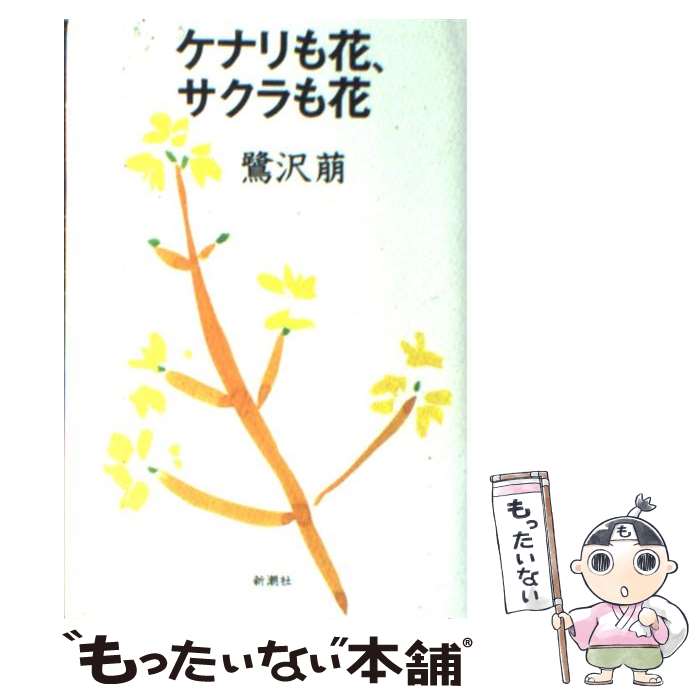 【中古】 ケナリも花、サクラも花 / 鷺沢 萠 / 新潮社 [単行本]【メール便送料無料】【最短翌日配達対応】