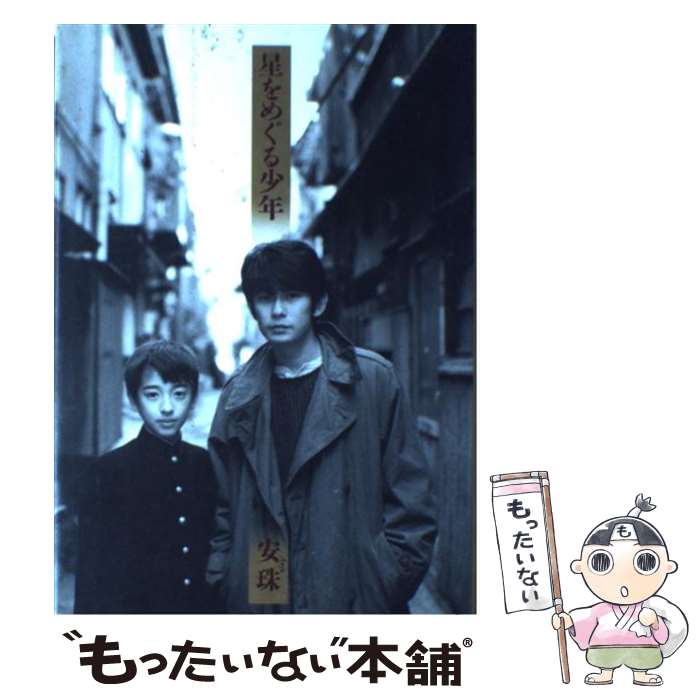 【中古】 星をめぐる少年 /新潮社/安珠 / 安珠 / 新潮社 [単行本]【メール便送料無料】【最短翌日配達対応】