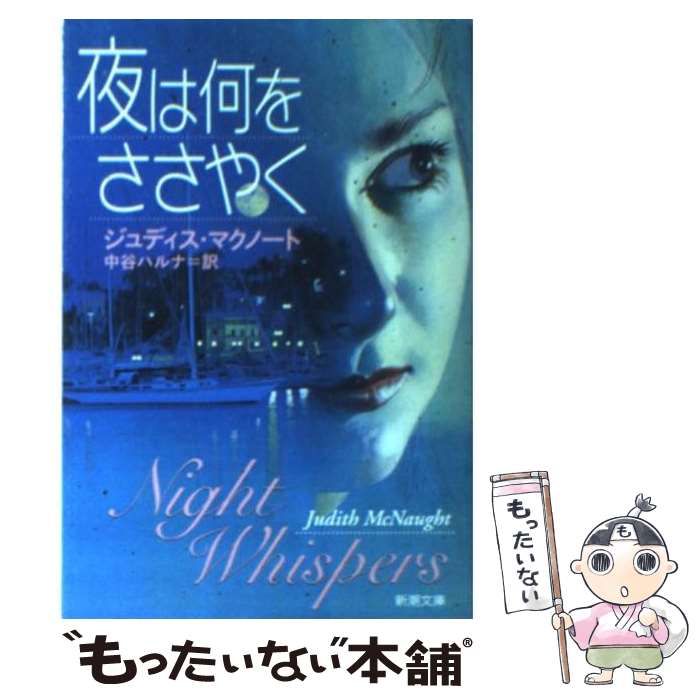 【中古】 夜は何をささやく / ジュディス マクノート, Judith McNaught, 中谷 ハルナ / 新潮社 [文庫]【メール便送料無料】【あす楽対応】