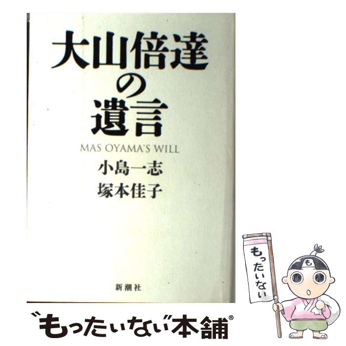 【中古】 大山倍達の遺言 / 小島 一志, 塚本 佳子 / 新潮社 [単行本]【メール便送料無料】【あす楽対応】