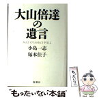 【中古】 大山倍達の遺言 / 小島 一志, 塚本 佳子 / 新潮社 [単行本]【メール便送料無料】【あす楽対応】