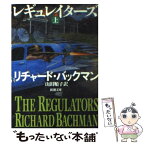 【中古】 レギュレイターズ 上巻 / リチャード バックマン, 山田 順子, Richard Bachman / 新潮社 [文庫]【メール便送料無料】【あす楽対応】