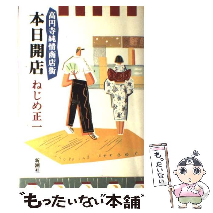 【中古】 高円寺純情商店街本日開店 / ねじめ 正一 / 新