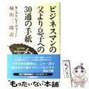  ビジネスマンの父より息子への30通の手紙 / G.キングスレイ ウォード, 城山 三郎 / 新潮社 