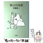 【中古】 旅は自由席 / 宮脇 俊三 / 新潮社 [単行本]【メール便送料無料】【あす楽対応】