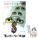 【中古】 百万ドルをとり返せ！ 改版 / ジェフリー アーチャー, Jeffrey Archer, 永井 淳 / 新潮社 文庫 【メール便送料無料】【あす楽対応】