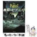 【中古】 戦場のピアニスト / ロナルド ハーウッド, Ronald Harwood, 富永 和子 / 新潮社 [文庫]【メール便送料無料】【あす楽対応】