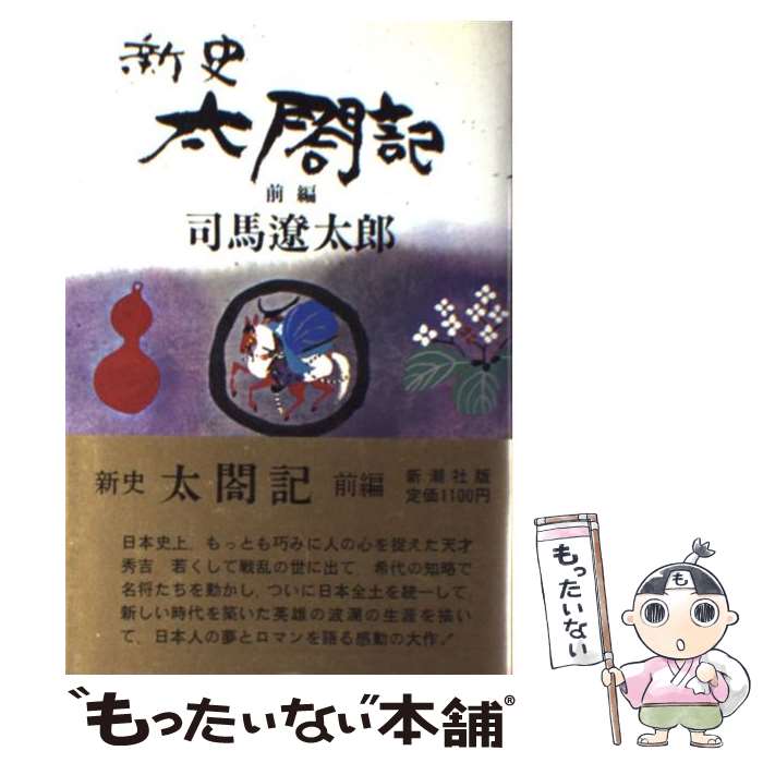 【中古】 新史太閤記 前編 / 司馬 遼太郎 / 新潮社 [単行本]【メール便送料無料】【あす楽対応】