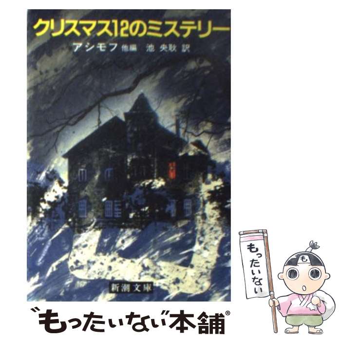 【中古】 クリスマス12のミステリー / アイザック・アシモフ, 池 央耿 / 新潮社 [文庫]【メール便送料無料】【あす楽対応】