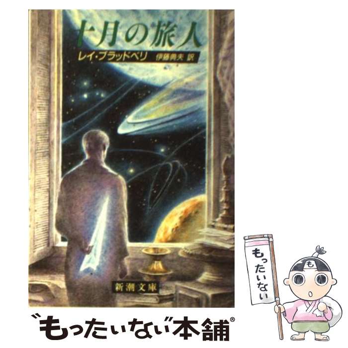 【中古】 十月の旅人 / レイ ブラッドベリ, 伊藤 典夫 / 新潮社 [文庫]【メール便送料無料】【あす楽対応】