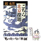 【中古】 こちら北京探題 / 邱 永漢 / 新潮社 [単行本]【メール便送料無料】【あす楽対応】