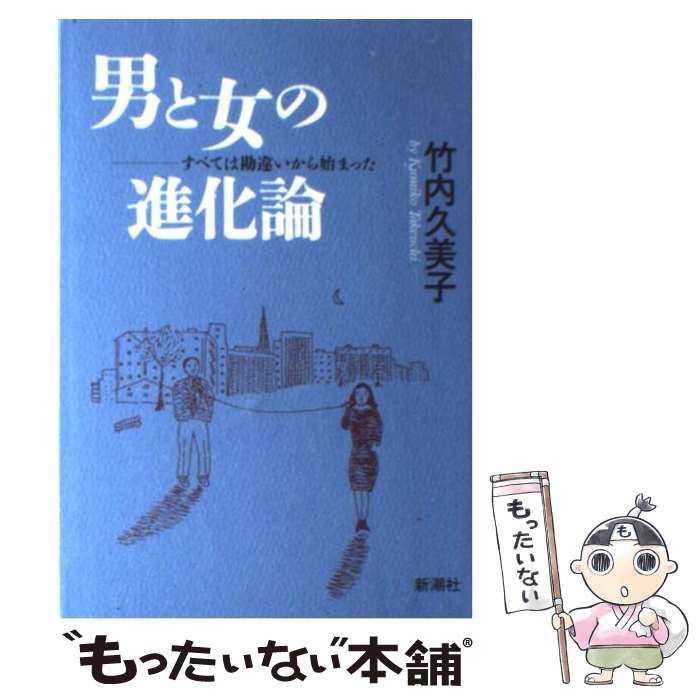 【中古】 男と女の進化論 すべては勘違いから始まった / 竹内 久美子 / 新潮社 [単行本]【メール便送料無料】【あす楽対応】