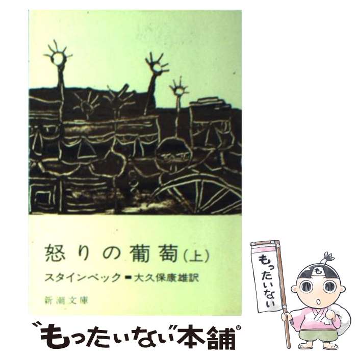 【中古】 怒りの葡萄 上巻 改版 / スタインベック, 大久保 康雄 / 新潮社 [文庫]【メール便送料無料】【あす楽対応】