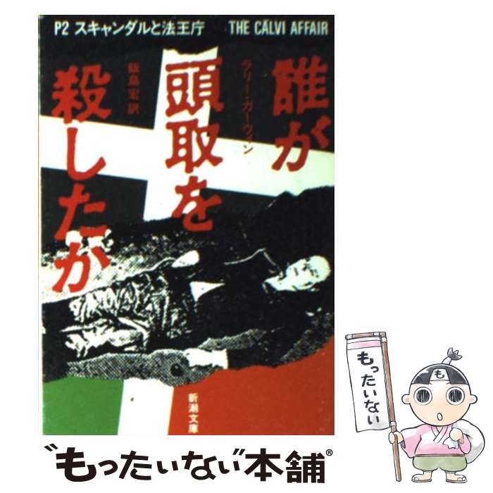 【中古】 誰が頭取を殺したか P2スキャンダルと法王庁 / ラリー ガーウィン, 飯島 宏 / 新潮社 [文庫]【メール便送料無料】【あす楽対応】