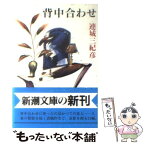 【中古】 背中合わせ / 連城 三紀彦 / 新潮社 [文庫]【メール便送料無料】【あす楽対応】