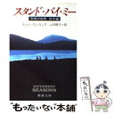 【中古】 スタンド バイ ミー 恐怖の四季秋冬編 改版 / スティーヴン キング, Stephen King, 山田 順子 / 新潮社 文庫 【メール便送料無料】【あす楽対応】